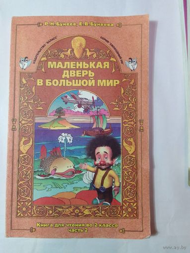 Бунеев Р. Н. Маленькая дверь в большой мир: 2 класс: книга для чтения
