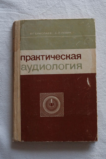 Практическая аудиология, Ермолаев, Левин, 1969 г