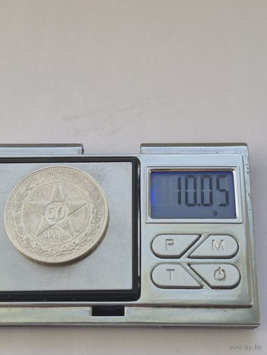 50 копеек 1922 года. ПЛ. Серебро 900. Монета не чищена. 45523