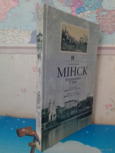 УЛАДЗІМІР ЛІХАДЗЕДАЎ.   " МІНСК".   У ПОШУКАХ СТРАЧАНАГА. ПАДАРОЖЖА Ў ЧАСЕ. НА БЕЛАРУСКАЙ, РУСКАЙ І АНГЛІЙСКАЙ МОВАХ. 2015 ГОД. ВЫДАВЕЦКІ ДОМ "ЗВЯЗДА". ДАПРАЦАВАНАЕ ВЫДАННЕ. 272 СТАР. ПАПЕРА МЕЛАВАНАЯ