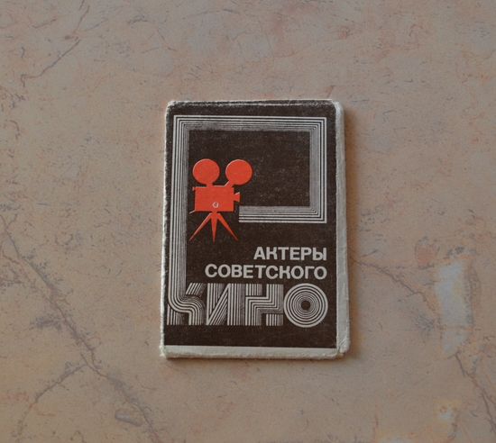 Актеры советского кино. 1977 г.