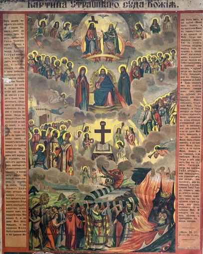 Старинная литография Страшного суда Божия