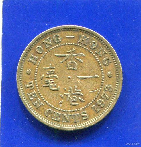 Гонконг 10 центов 1973