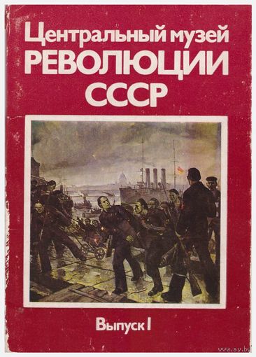 Набор открыток "Центральный музей Революции СССР" 15 из 16 1988