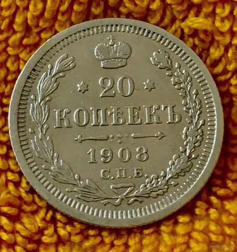20 копеек 1908 года.