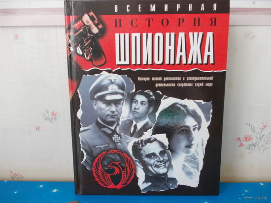 ВСЕМИРНАЯ ИСТОРИЯ ШПИОНАЖА.  ИСТОРИЯ ТАЙНОЙ ДИПЛОМАТИИ И РАЗВЕДЫВАТЕЛЬНОЙ ДЕЯТЕЛЬНОСТИ СЕКРЕТНЫХ СЛУЖБ МИРА. ЭНЦИКЛОПЕДИЧЕСКИЙ ФОРМАТ.