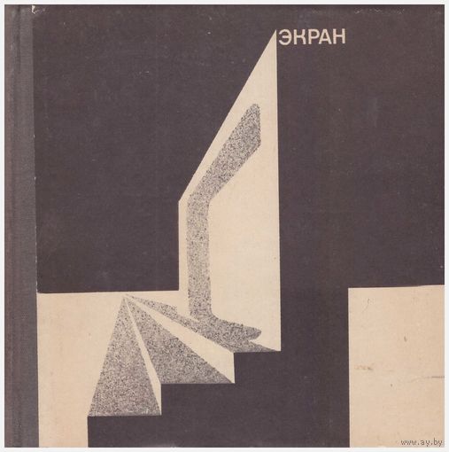 Экран. 1969-1970 Сборник
