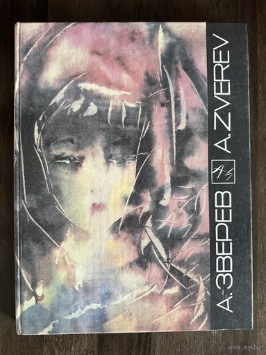 Зверев Анатолий.Альбом.Нонконформизм.