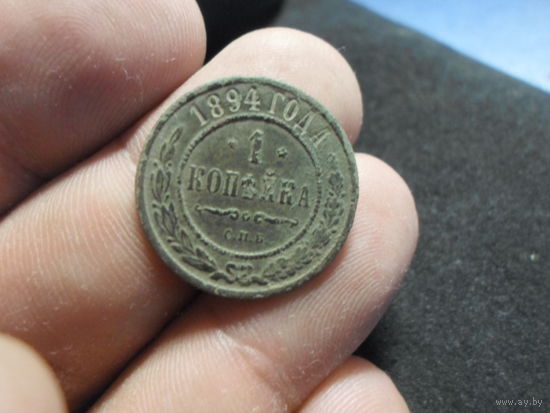 1 копейка 1894 г. Российская Империя