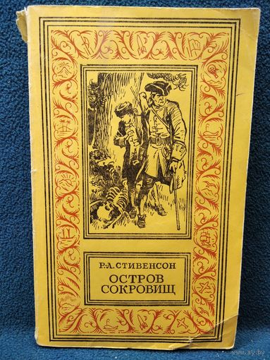 Р.Л. Стивенсон Остров сокровищ // Серия: Библиотека приключений и научной фантастики