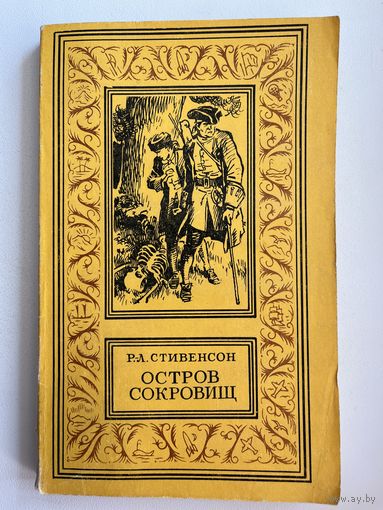 Р.Л. Стивенсон Остров сокровищ // Серия: Библиотека приключений и научной фантастики