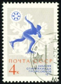 Зимняя спартакиада профсоюзов СССР 1970 год 1 марка
