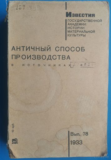 Античный способ производства в источниках. Известия Государственной Академии истории материальной культуры. Выпуск 78.  1933 г.