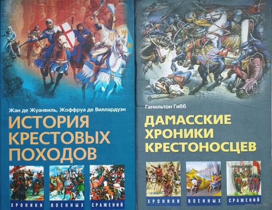 Гибб Г. "Дамасские хроники крестоносцев" серия "Хроники Военных Сражений"