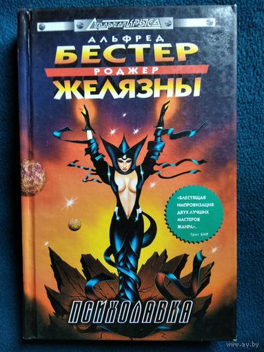 Психолавка // Серия: Стальная крыса