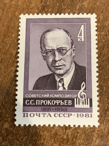 СССР 1981. Советский композитор С.С. Прокофьев 1891-1953. Полная серия