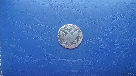 20 копеек 1792                              (645)