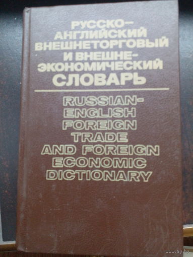 Русско-английский внешнеторговый и внешнеэкономический словарь