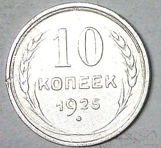 РАСПРОДАЖА!!! - СССР 10 копеек 1925 год  (серебро)