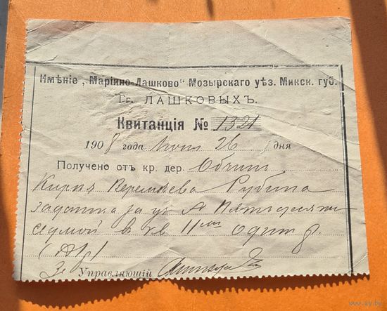 Квитанция 1908 год имение Лашковых