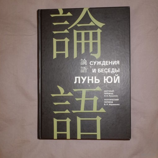 Конфуций. Лунь Юй. Суждения и беседы. Научный и поэтический перевод