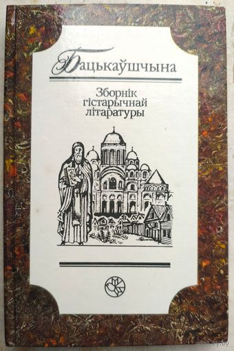 Бацькаўшчына. Зборнiк гістарычнай літаратуры