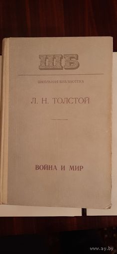 Л.Н.Толстой - Война и Мир