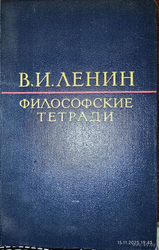 Философские тетради. Ленин В. И. 1965
