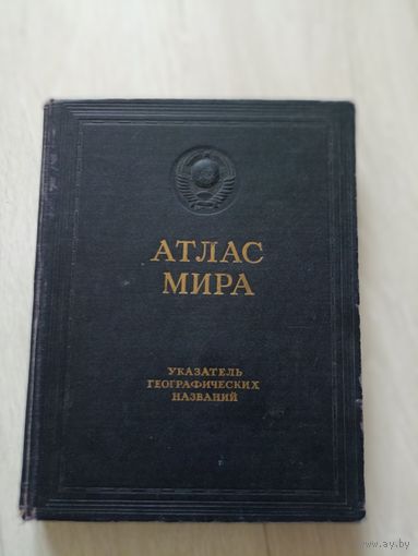 Атлас мира. Указатель географических названий.
