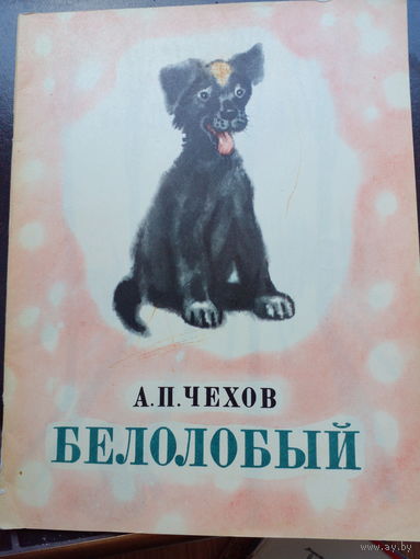 А.Чехов Белолобый