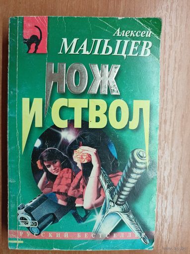 Алексей Мальцев "Нож и ствол"
