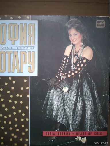 София Ротару. Золотое сердце. 1988г.