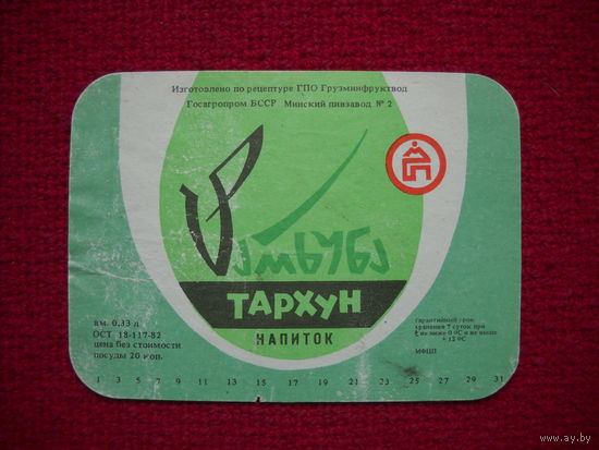 Этикетка. Напиток Тархун. БССР.