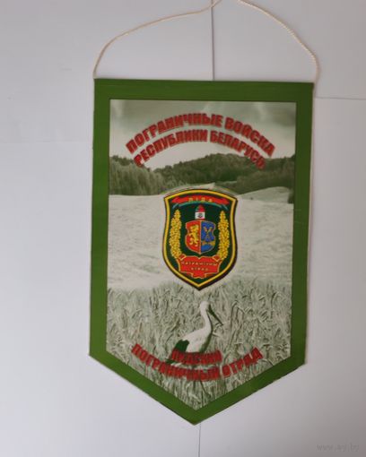 ВЫМПЕЛ. ПОГРАНИЧНЫЕ ВОЙСКА РЕСПУБЛИКИ БЕЛАРУСЬ. ЛИДСКИЙ ПОГРАНИЧНЫЙ ОТРЯД.