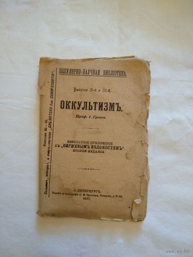 Оккультизмъ. Проф. I. Грассэ. С.Петербургъ. 1907 год.