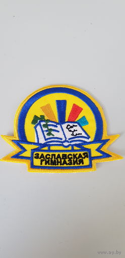 Шеврон Заславская гимназия