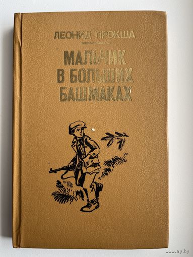 Л. Прокша Мальчик в больших башмаках