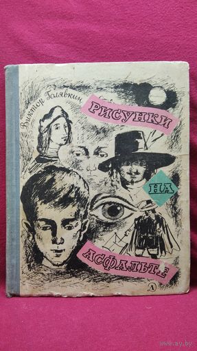 Виктор Голявкин. Рисунки на асфальте