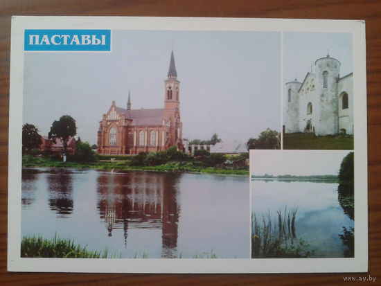 Беларусь 1998 ПК + СГ Поставы