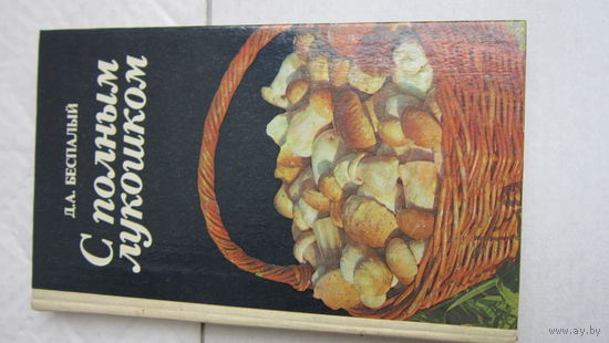 С полным лукошком