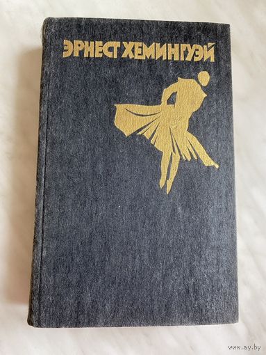 Эрнест Хемингуэй. Рассказы. Фиеста. Старик и море.