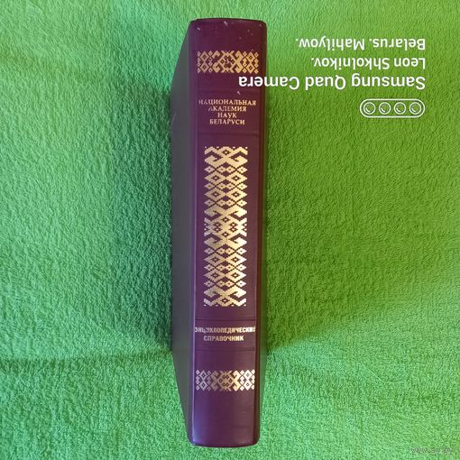 Энциклопедический справочник "Национальная Академия Наук Беларуси". ПРОДАЮ.