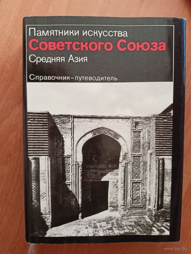 Справочник-путеводитель "Памятники искусства Советского Союза. Средняя Азия"