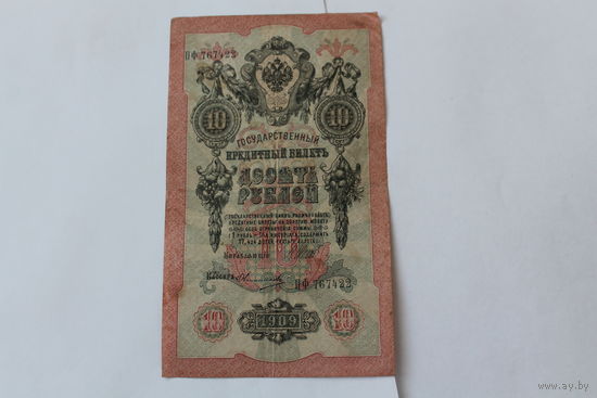 10 рублей 1909 г. Шипов Овчинников.Серия ПФ