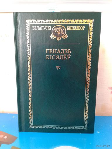 ГЕНАДЗЬ КІСЯЛЁЎ. БЕЛАРУСКІ КНІГАЗБОР.  Т.86.  ВЫБРАНАЕ.  АПІСАННЕ І ЗМЕСТ НА ФОТАЗДЫМКАХ.