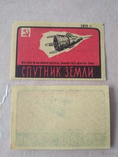 Спичечные этикетки ф.Пролетарское знамя. Достижения науки и техники. 1958 год