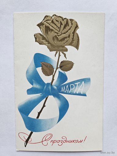 Воронин  1984 8 марта