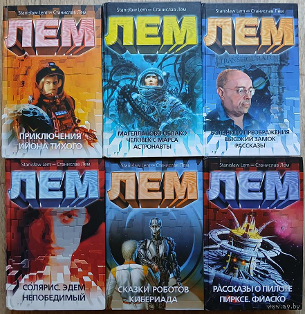 Книги Станислава Лема из собрания сочинений (комплект 6 книг)