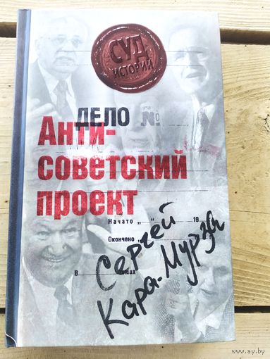 Антисоветский проект.