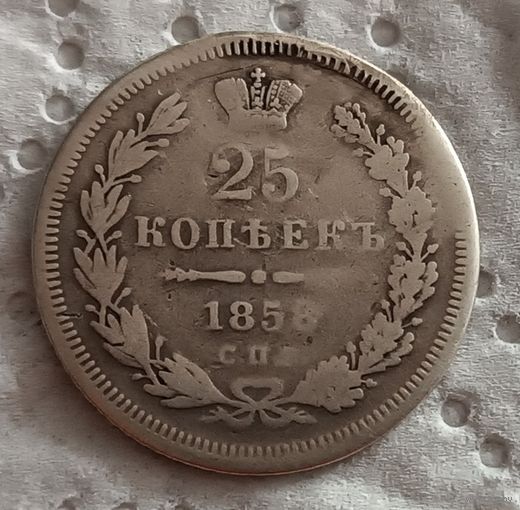 25 копеек 1858